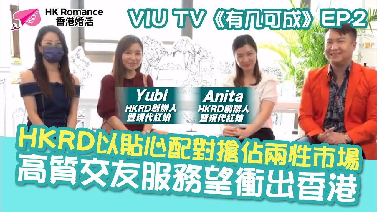 精選交友約會文章: 【VIU TV 有几可成 EP2】HKRD以貼心配對搶佔兩性市場